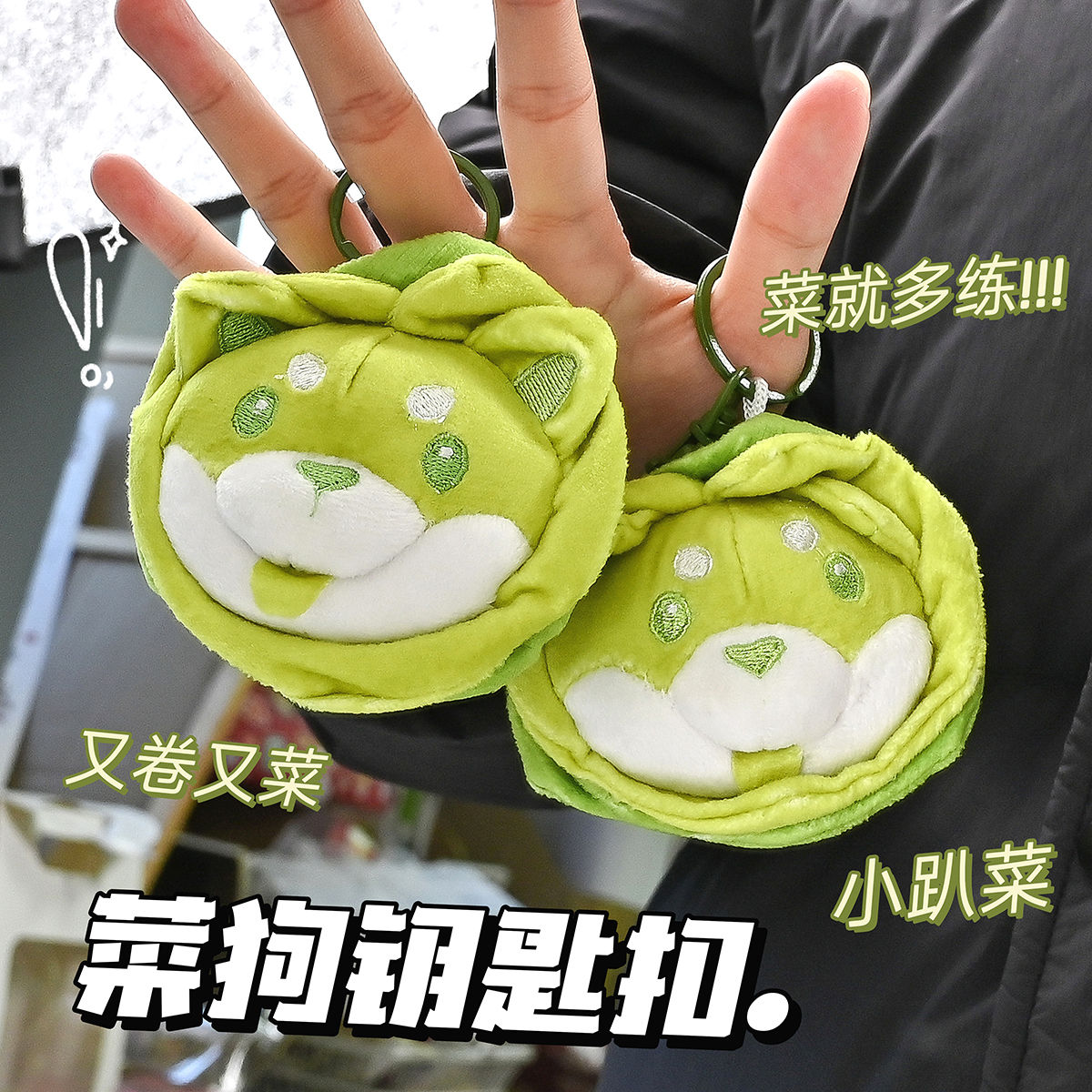 小红书同款ins可爱创意菜狗公仔挂件毛绒玩具书包挂饰礼品钥匙扣