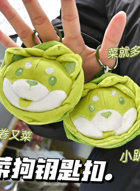 小红书同款ins可爱创意菜狗公仔挂件毛绒玩具书包挂饰礼品钥匙扣