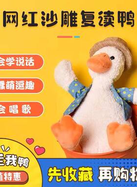 会学说话的鸭子娃娃录音玩具网红复读鸭智能毛绒公仔玩偶生日礼物