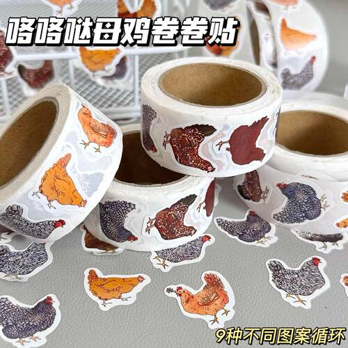 卷卷贴新款创意母鸡胶带可爱桌面装饰9种鸡图案循环文具手账贴纸