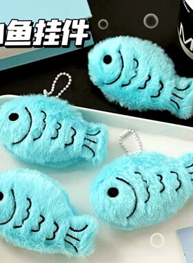 韩系可爱卡通毛绒公仔挂件少女心书包钥匙扣装饰玩偶小鱼蓝色挂件