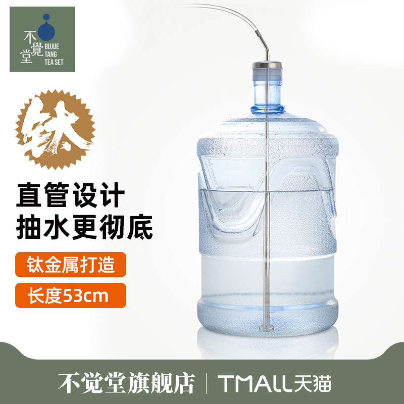 不觉堂茶具上水管钛进水管桶装水桶吸水管茶盘快煮壶抽水管沉头
