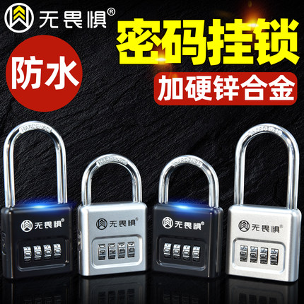 无畏惧密码挂锁大号防水防锈小锁头宿舍家用大门柜子防盗锁户外锁