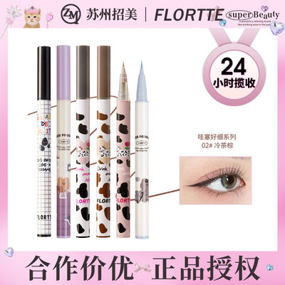 FLORTTE/花洛莉亚哇塞眼线笔卧蚕笔胶极细棕色花菜熊眼线液笔