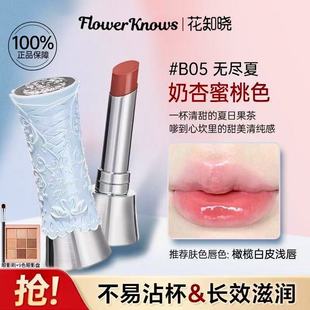 花知晓 Flower Knows B05无尽夏奶杏蜜桃色口红滋润持久