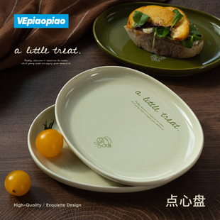 VEpiaopiao【A LITTLE TREAT点心盘 | 米绿款】椭圆陶瓷盘甜品盘