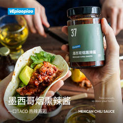 VEpiaopiao墨西哥烟熏辣椒酱 低轻脂塔可taco烧烤酱鸡肉卷饼蘸酱
