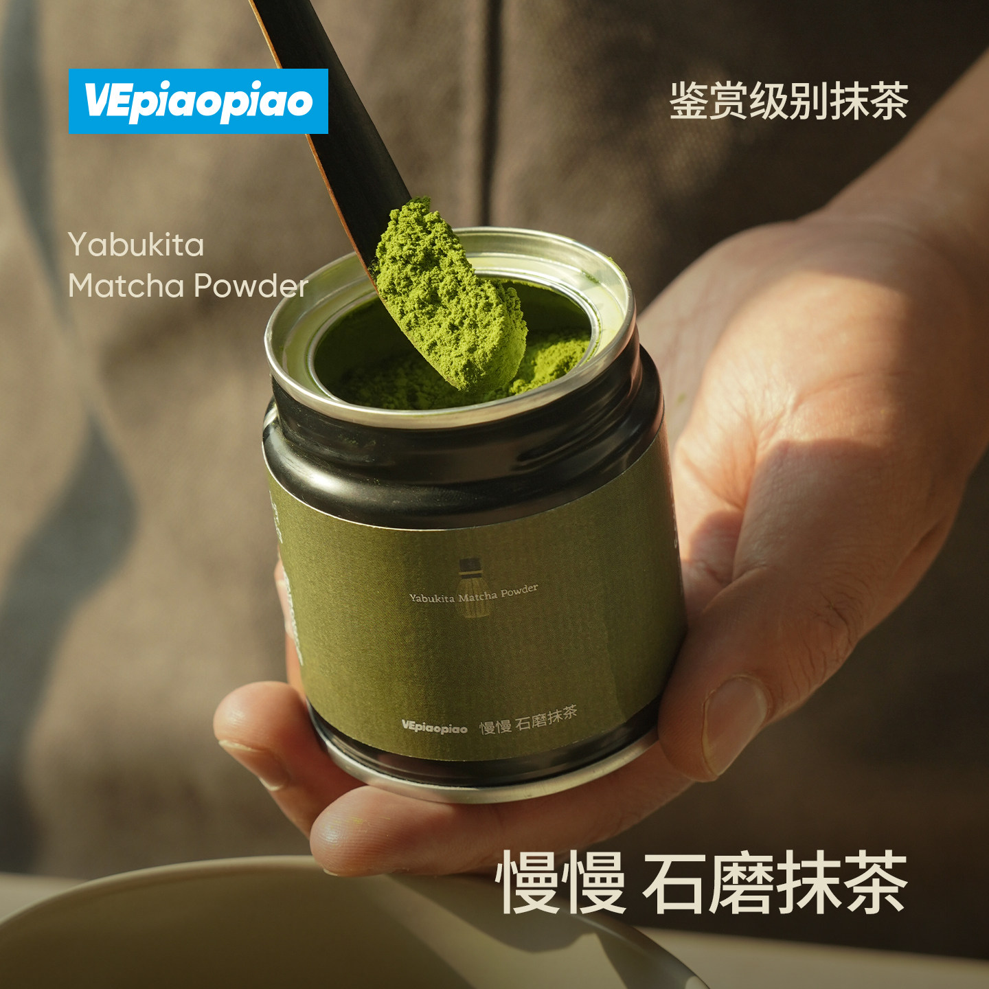 VEpiaopiao慢慢石磨抹茶粉