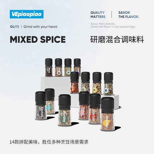 VEpiaopiao研磨调料14款可选