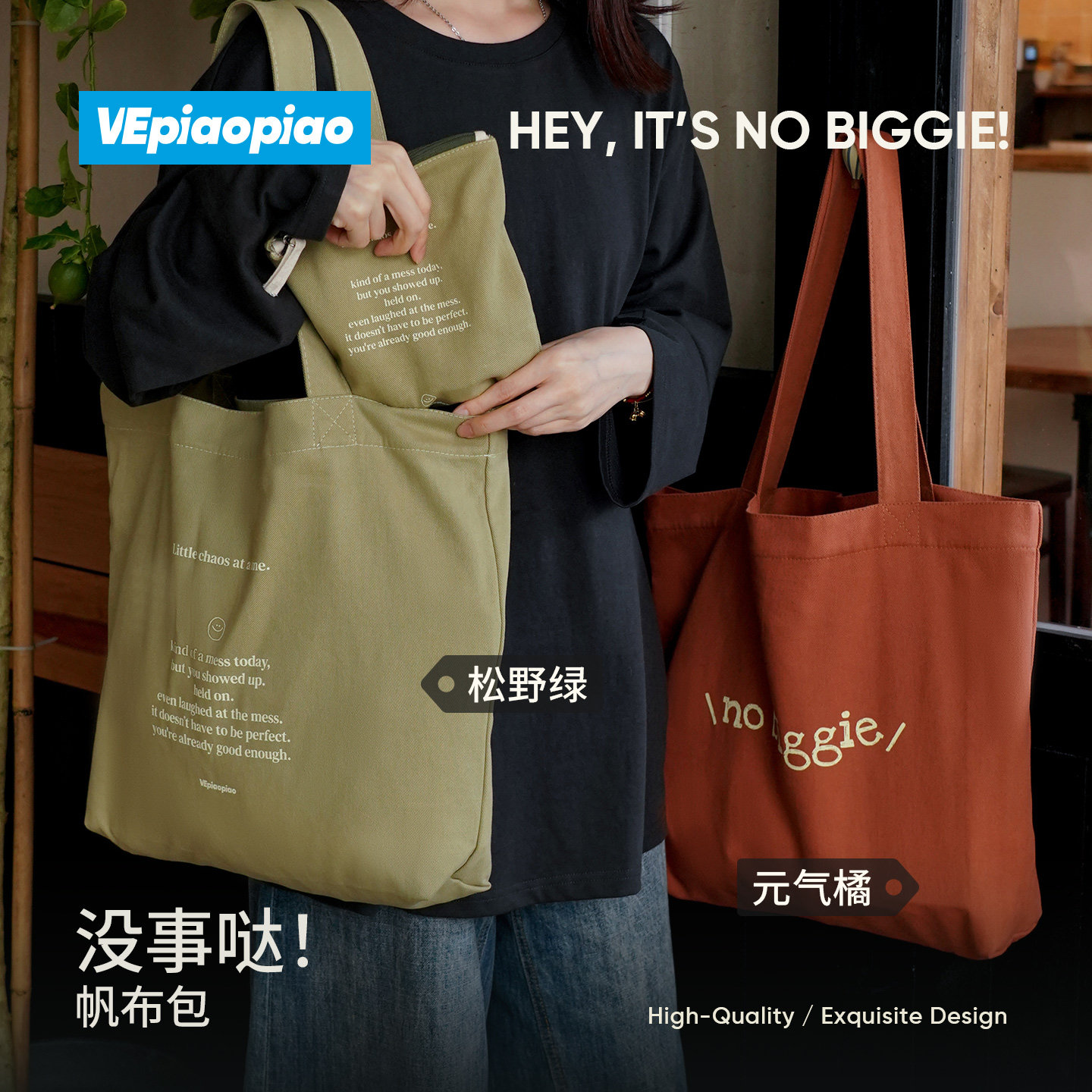 VEpiaopiao【No biggie 没事哒】全棉帆布包 大容量单肩包托特包,箱包皮具/热销女包/男包,时尚帆布包,淘宝优惠券,粉丝福利购,淘宝优惠卷