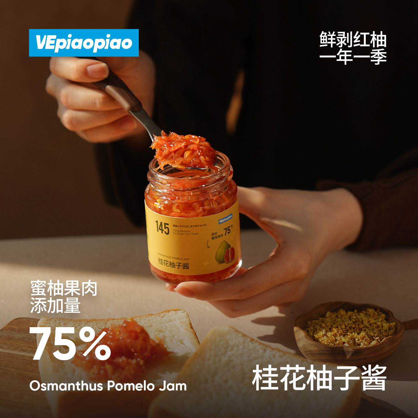 VEpiaopiao桂花柚子酱