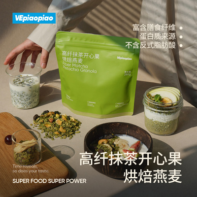 VEpiaopiao 抹茶开心果烘焙燕麦片 坚果水果酸奶碗高纤格兰诺拉