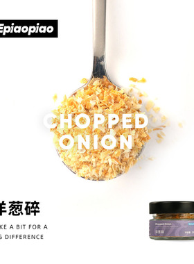 VEpiaopiao 洋葱碎 脱水碎洋葱粒粉 Chopped Onion 沙拉意面香料