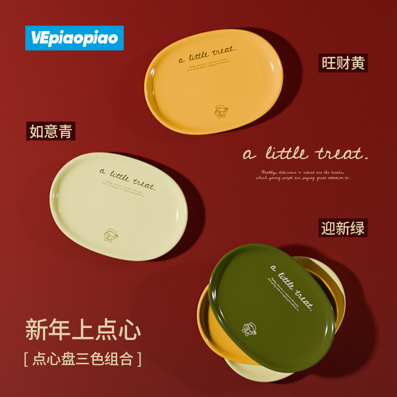 VEpiaopiao【新年上点心】点心盘3色组合 椭圆陶瓷果盘零食甜品盘