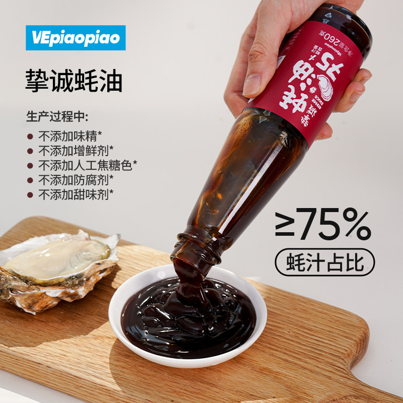 VEpiaopiao 挚诚蚝油 蚝汁占比≥75% 无添加味精无焦糖色无黄原胶