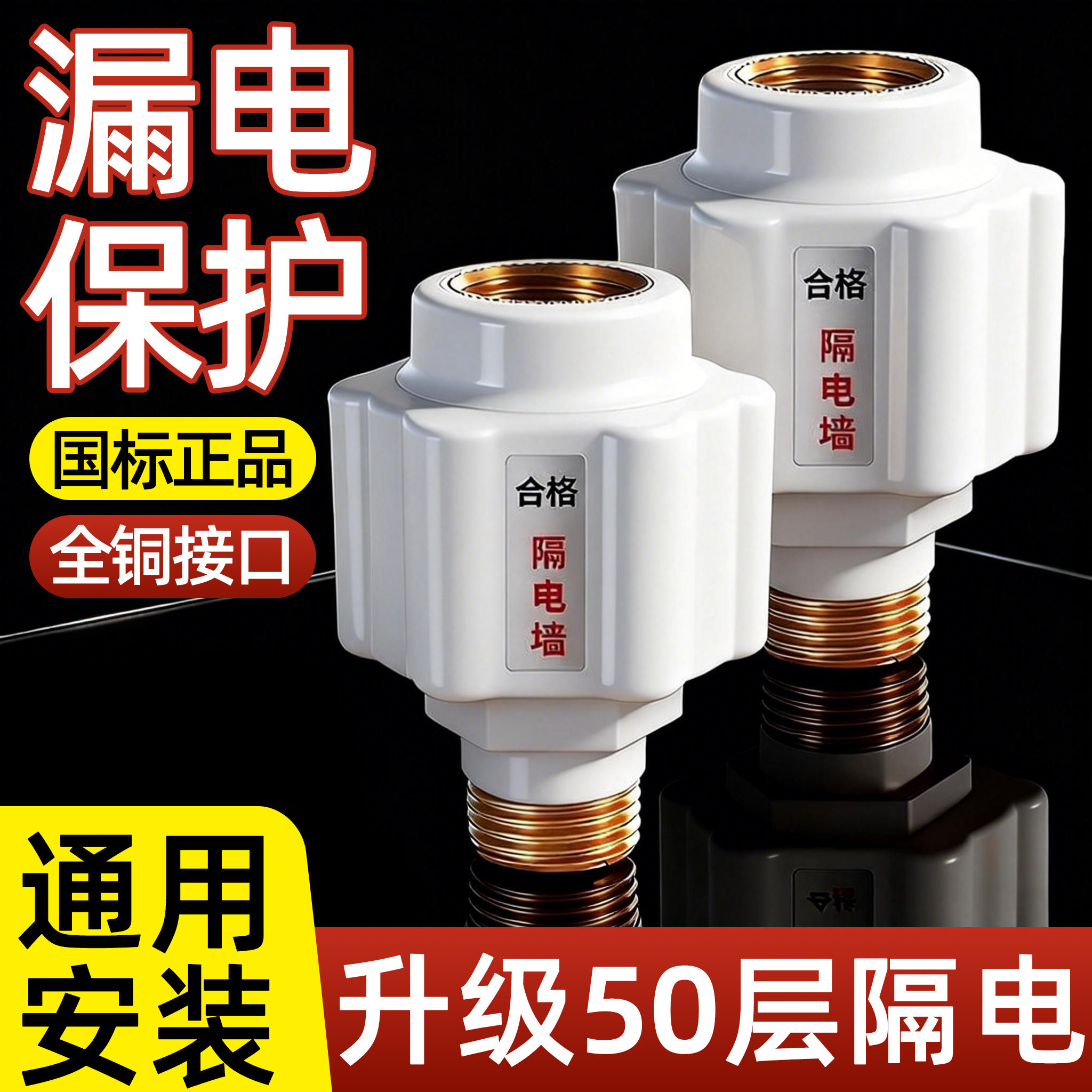 电热水器防电墙通用型配件配大全防漏电隔电墙防火墙专用安全接头