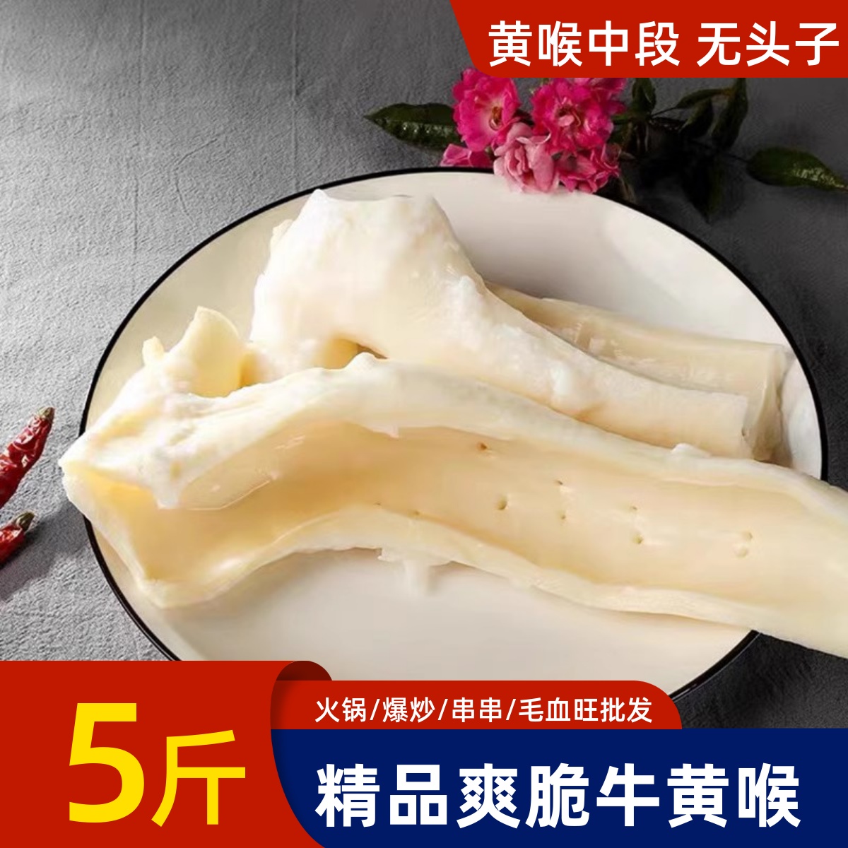 牛黄喉新鲜冷冻重庆火锅店商用食材配菜品脆脆烧烤水发5斤装批发