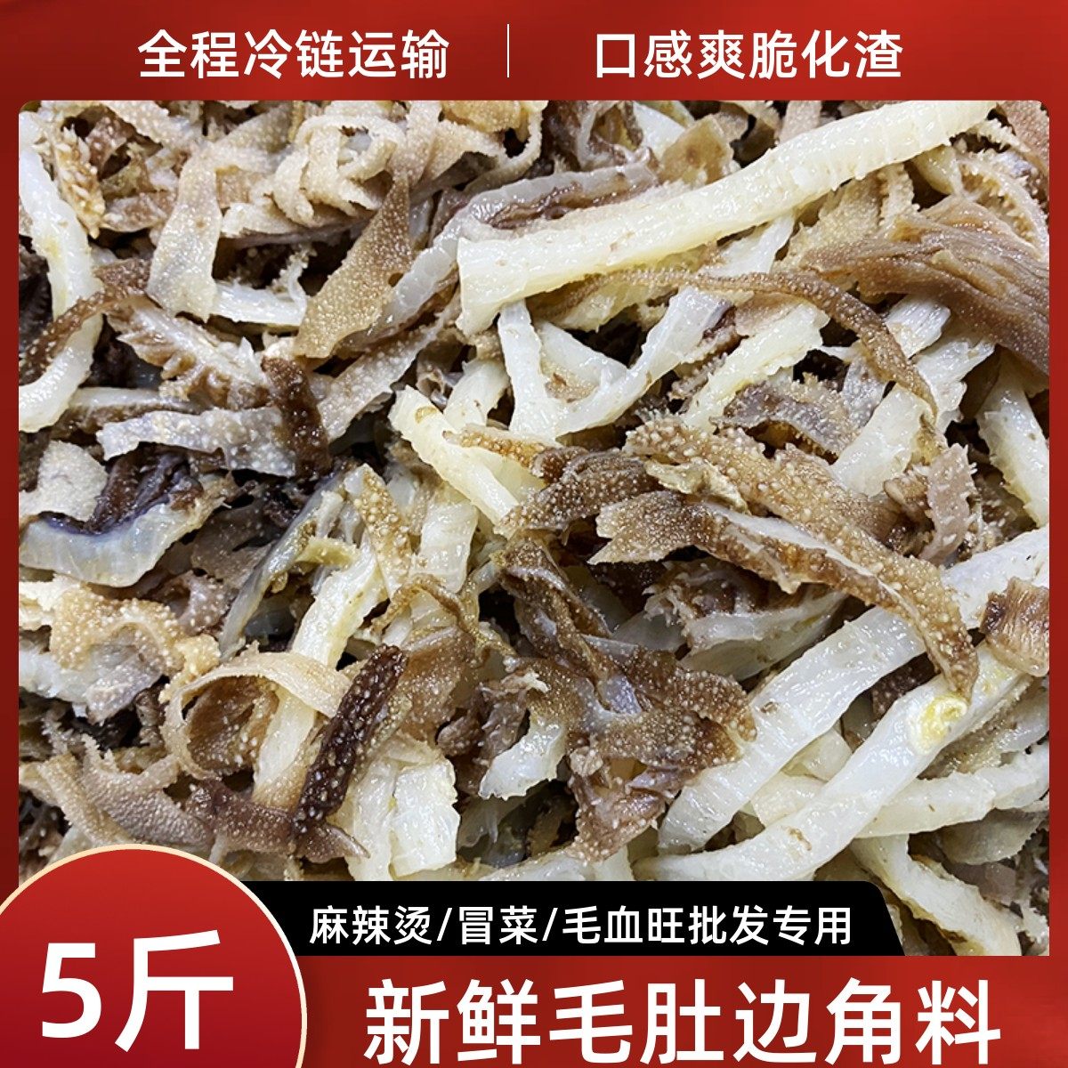 毛肚边角料5斤装牛百叶丝丝千层底渣重庆冷冻新鲜水发半成品牛肚