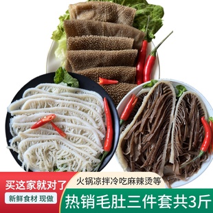 袋 涮火锅食材大全套餐千层肚牛百叶黄喉250克 毛肚火锅新鲜 包邮