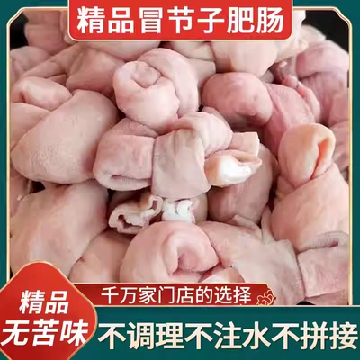 冒节子肥肠结子新鲜猪肠火锅食材