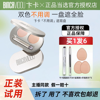卞卡双色遮瑕膏[买1送5]正品
