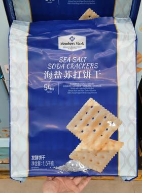 山姆代购Member's Mark海盐苏打饼干1.5kg咸味薄脆饼干小包装零食