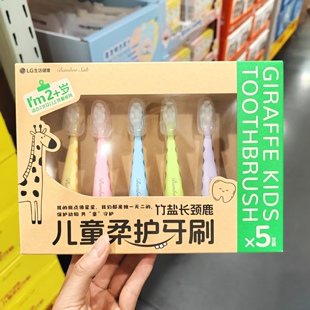 会员购LG竹盐长颈鹿儿童柔护牙刷绵密植毛轻柔护龈刷柄站立2岁起
