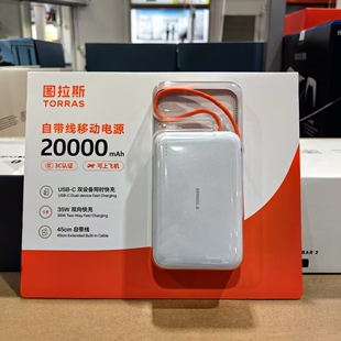Costco代购图拉斯充电宝自带线移动电源20000毫安3C认证可上飞机