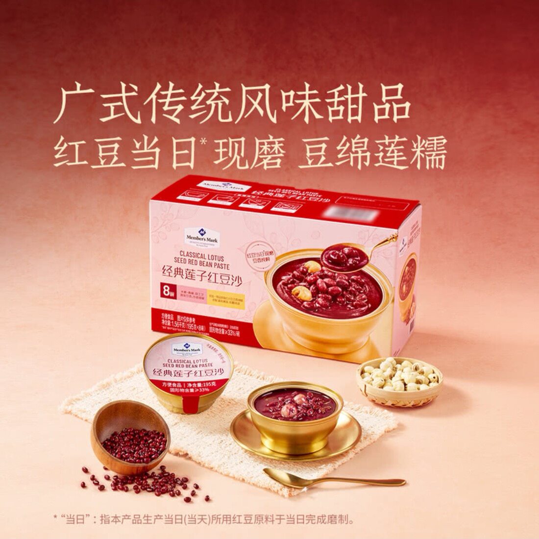 山姆陈皮莲子红豆沙195g*8碗
