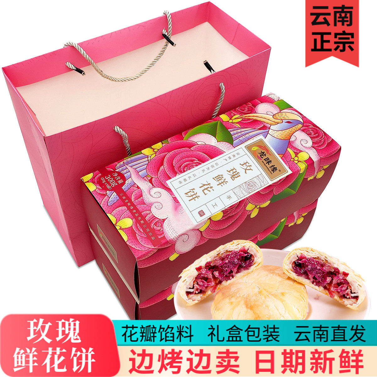 云南特产玫瑰鲜花饼礼盒装老字号大理丽江手工现烤伴手礼送礼正宗