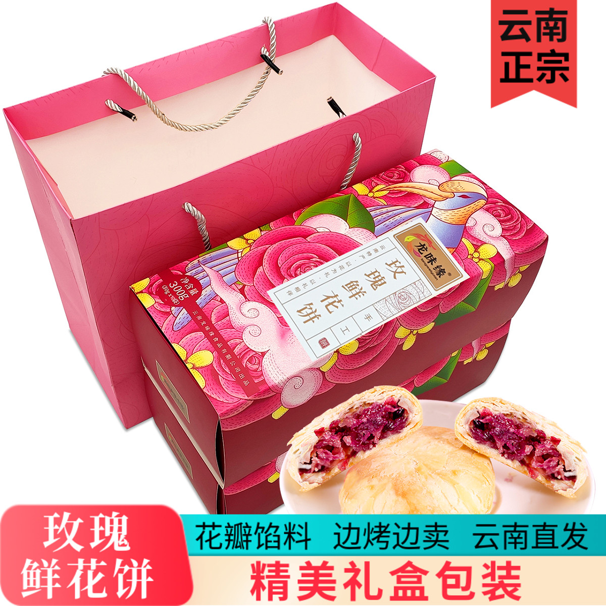 云南特产玫瑰鲜花饼礼盒装老字号大理丽江手工现烤伴手礼送礼正宗