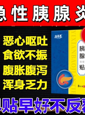 胰腺炎贴恶心呕吐肠胃痛急慢性胰腺炎胰岛素分泌下降调理中药贴膏