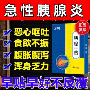 胰腺炎贴恶心呕吐肠胃痛急慢性胰腺炎胰岛素分泌下降调理中药贴膏