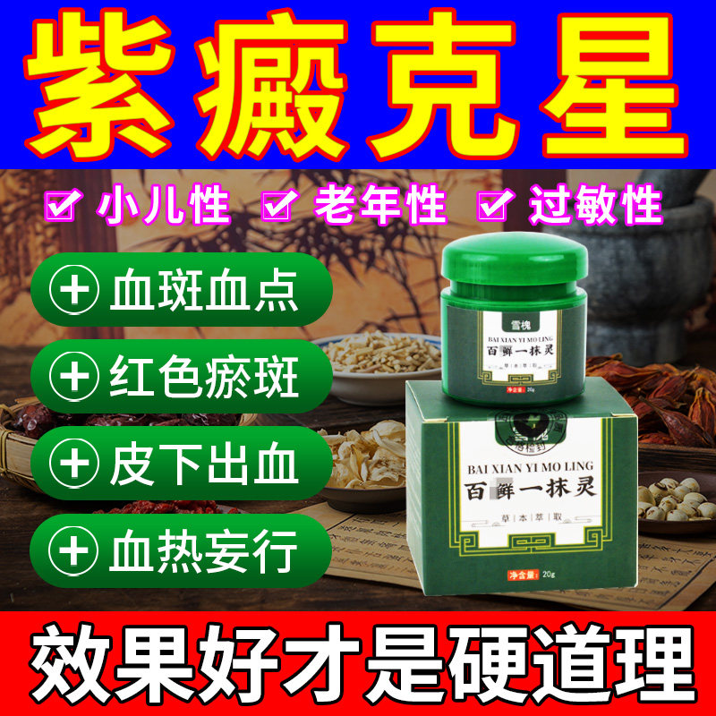 色素过敏性紫癜药膏皮下出血红点瘀滞紫癜性皮炎血管炎特效专用药