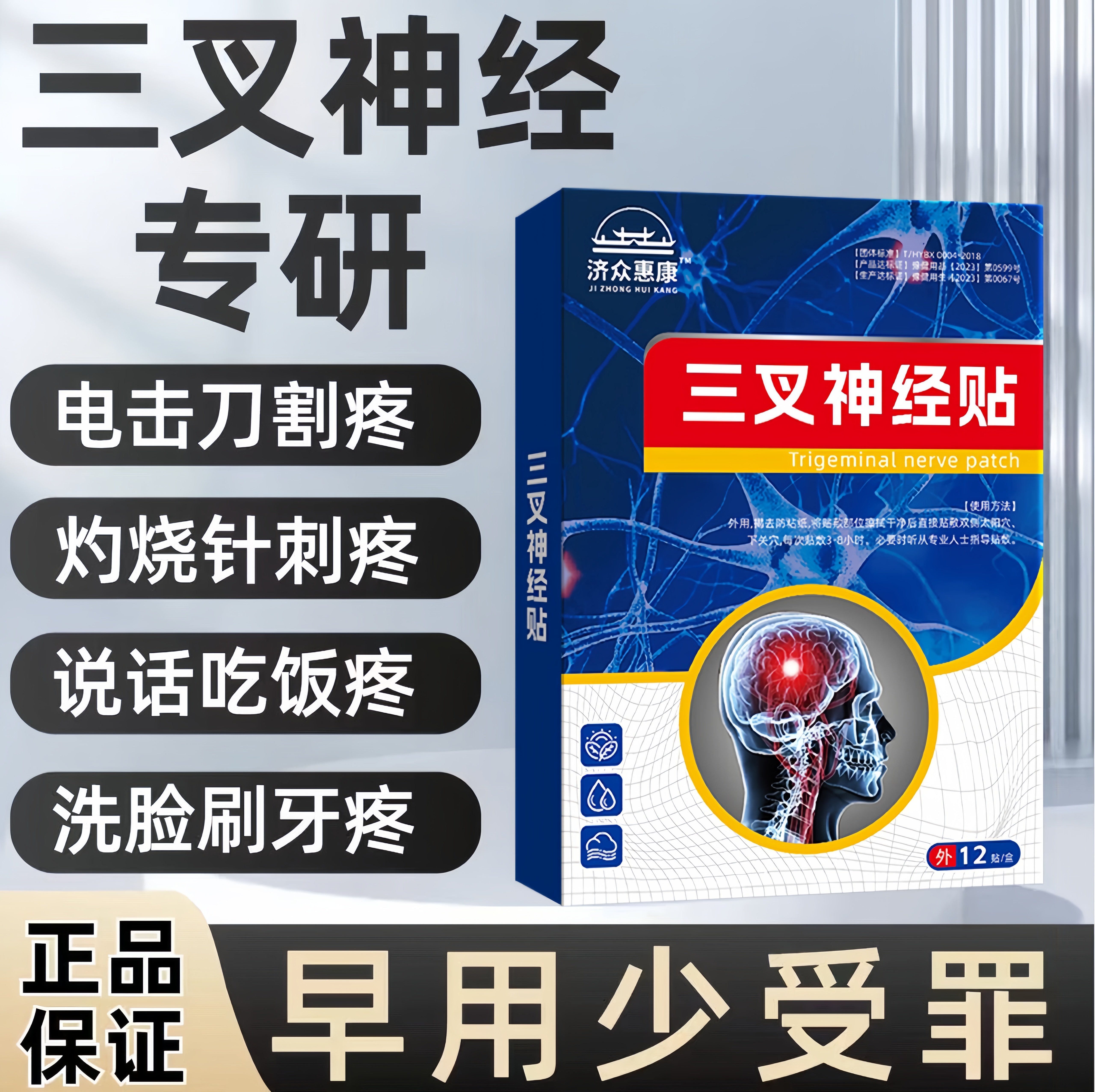 三叉神经专用贴面部贴膏脸部牙疼三岔刺痛顽固性热敷外用贴膏正品
