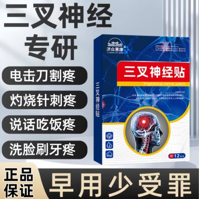 三叉神经专用药面部贴偏头疼脸部牙疼三岔刺痛顽固性特效止痛贴膏