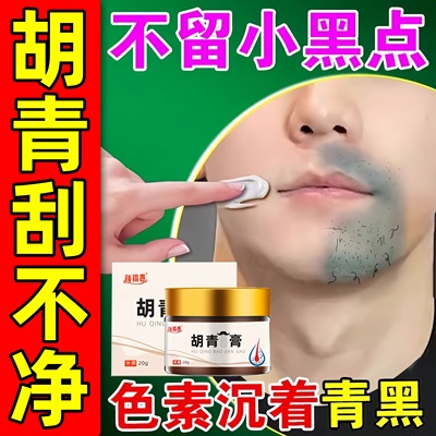 胡青去除淡化男士胡子黑印络腮胡茬小黑点抑制胡须生长脱毛软化膏