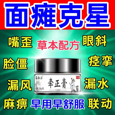 【正品】面瘫牵正后遗症恢复药膏