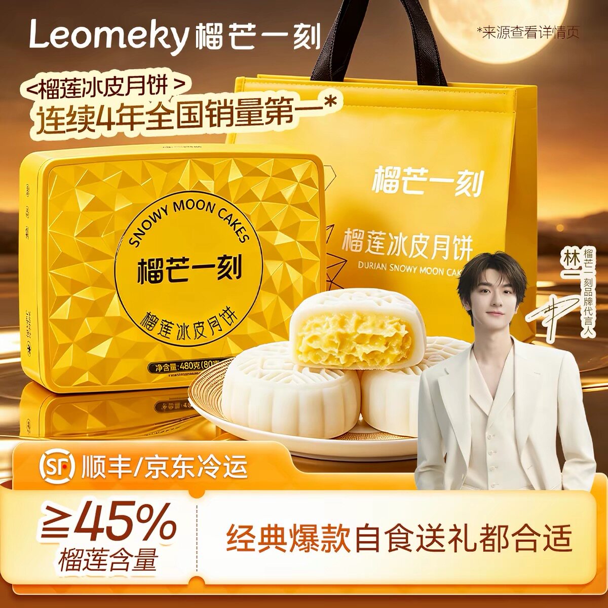 榴芒一刻金枕榴莲冰皮月饼礼盒