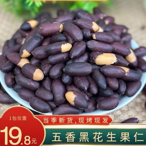 黑玉珍黑皮五香花生米