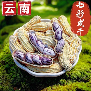2025新果云南七彩花生湿烤水煮白晒带壳熟福建送礼品咸干休闲零食