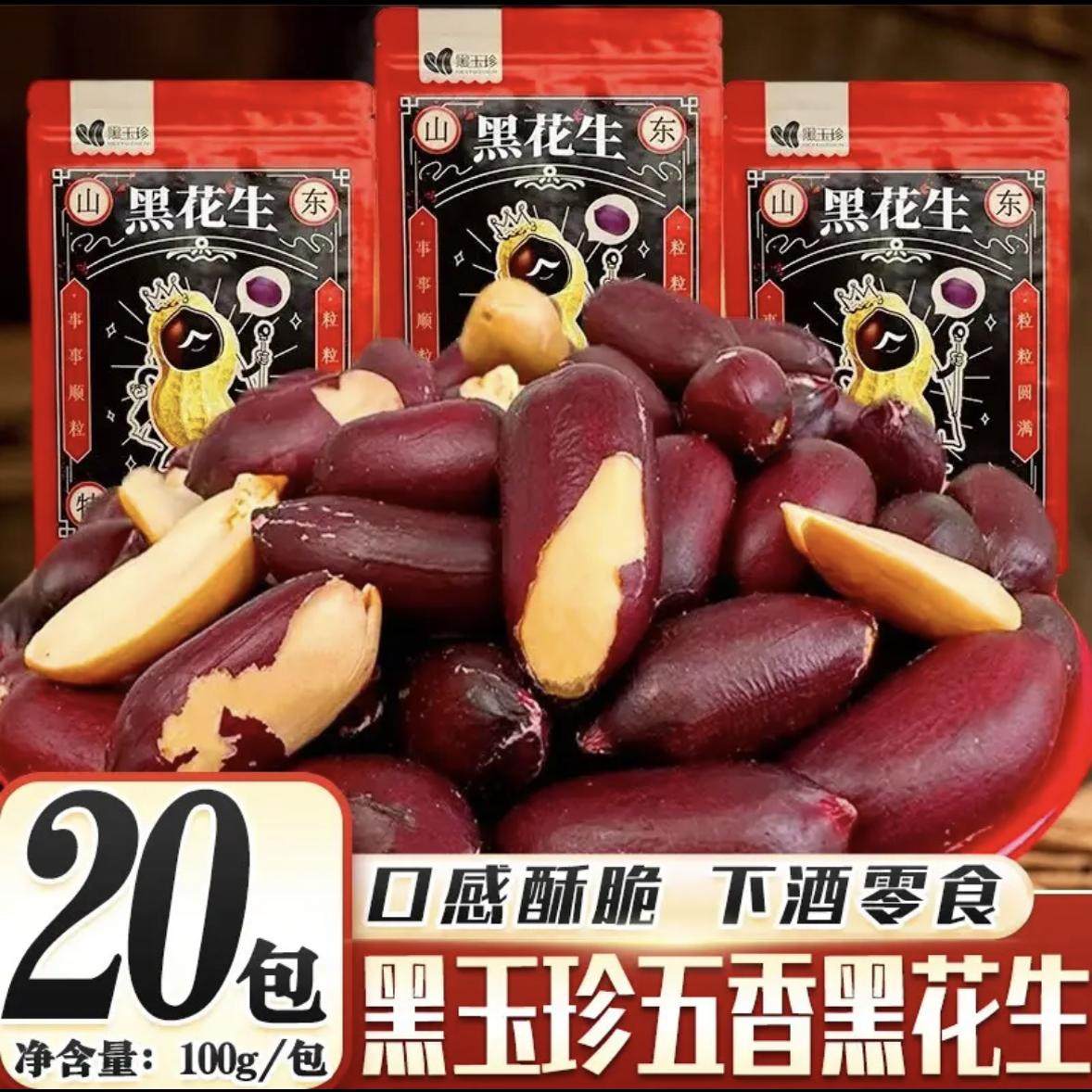 黑玉珍黑花生山东黑皮五香花生米紫色营养含硒香酥下酒菜零食,零食/坚果/特产,花生,淘宝优惠券,粉丝福利购,淘宝优惠卷