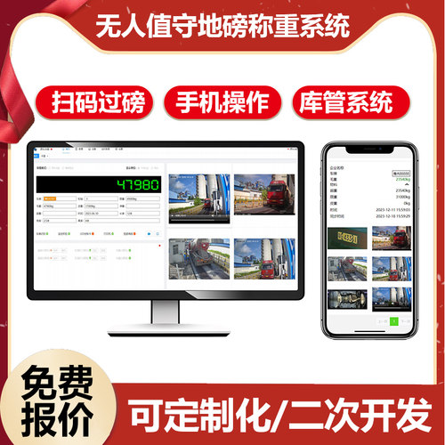 无人值守地磅称重系统智能过磅管理软件全自动汽车衡物流检重设备 - 封面