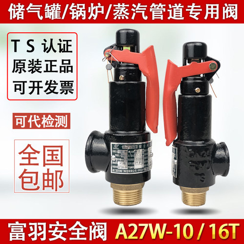 富羽安全阀A27W-10/16T 丝扣弹簧式蒸汽锅炉压力储气罐安全泄压阀