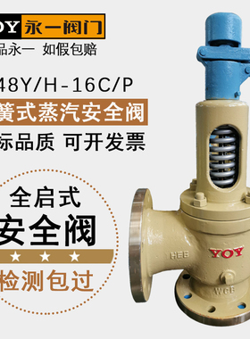 永一安全阀A48Y/H-16C/25C/40C/64C铸钢弹簧全启式法兰蒸汽泄压阀