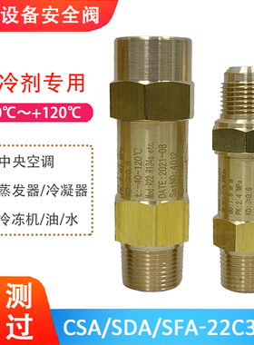 中央空调安全阀SFA/SDA/CSA-22C300T冷媒R22冷凝蒸发器制冷安全阀