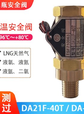富瑞DA21F-40T低温安全阀 LNG天然气液氧氮杜瓦瓶管道安全阀DA-08