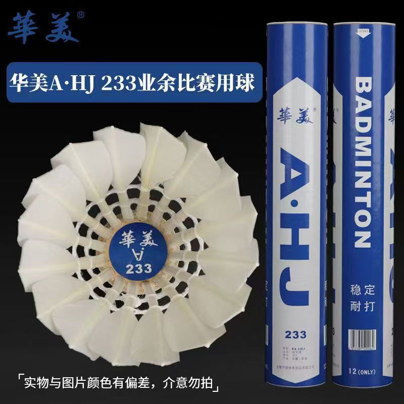华美AHJ233羽毛球9号A1耐打飞行稳定不易烂室内外学生球馆训练球