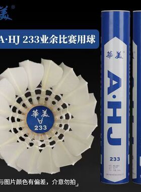 华美AHJ233羽毛球9号A1耐打飞行稳定不易烂室内外学生球馆训练球