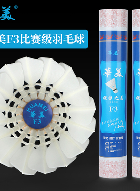 华美F3F4F6F8F2羽毛球比赛级耐打不易烂飞行稳定防风室内外训练